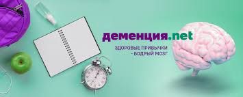 Деменция.net